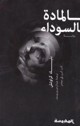 المادة السوداء