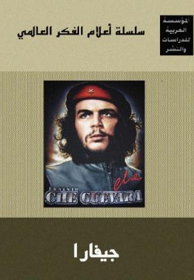 جيفارا