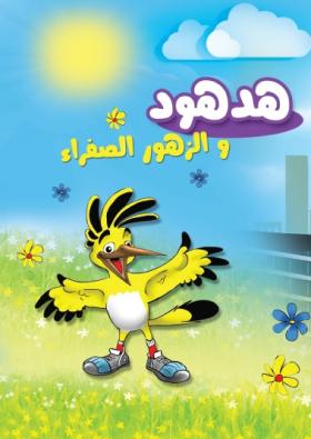 هدهود والزهور الصفراء