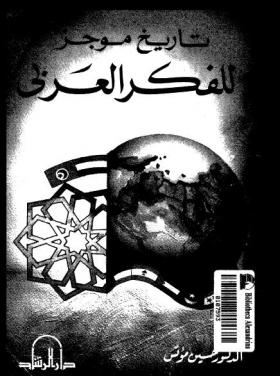تاريخ موجز للفكر العربي