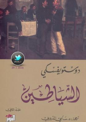 الشياطين الجزء الثاني