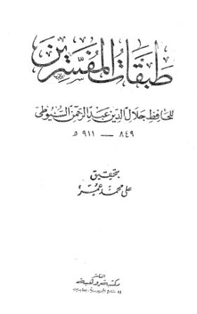 طبقات المفسرين