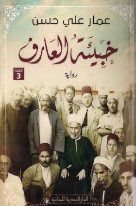 خبيئة العارف