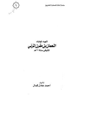 شهيد نهاوند النعمان بن مقرن المزني المتوفى سنة 21 هـ
