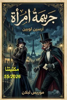 جريمة امرأة