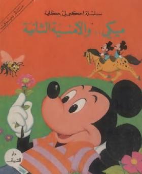 ميكي والأمنية الثانية