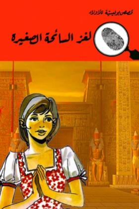 لغز السائحة الصغيرة