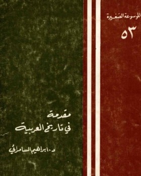 مقدمة في تاريخ العربية