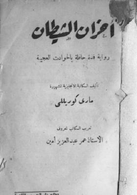 أحزان الشيطان