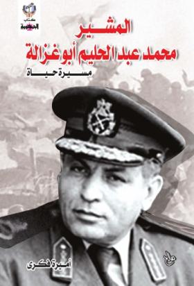 المشير محمد عبد الحليم أبو غزالة مسيرة حياة