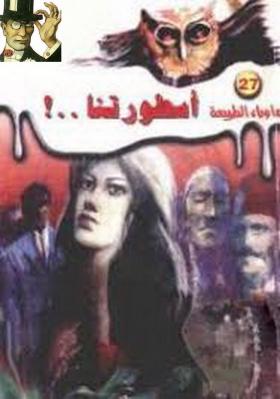 أسطورتنا - ما وراء الطبيعة 27