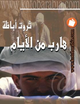 هارب من الأيام ( كتب عربية )