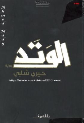 الوتد