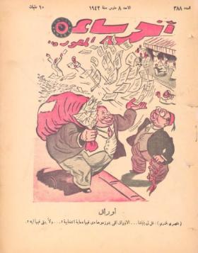 مجلة آخر ساعة العدد الثامن والثمانون بعد الثلاثمائة