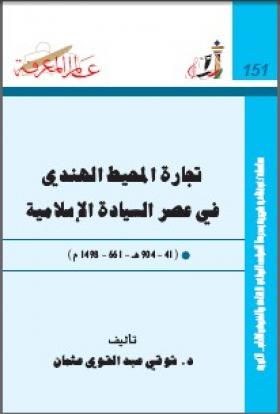 تجارة المحيط الهندي فى عصر السيادة الاسلامية - ( 41 - 904 هـ / 661 - 1498 م )