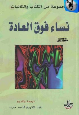 نساء فوق العادة