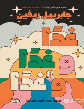 غدا وغدا