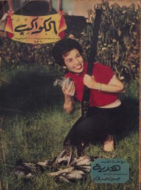 مجلة الكواكب - العدد الثلاثون بعد المائتين