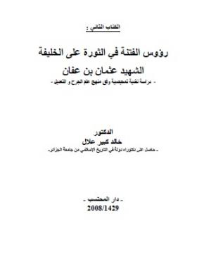 رؤوس الفتنة في الثورة على الخليفة الشهيد عثمان بن عفان