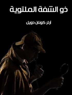 ذو الشفة الملتوية - مكتبة هنداوي