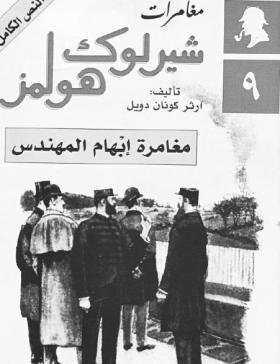 مغامرة إبهام المهندس