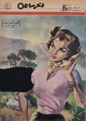 مجلة آخر ساعة العدد الرابع والتسعون بعد الألف