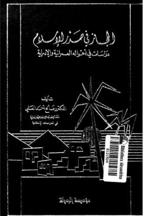 الحجاز في صدر الإسلام - دراسات في أحواله العمرانية والإدارية