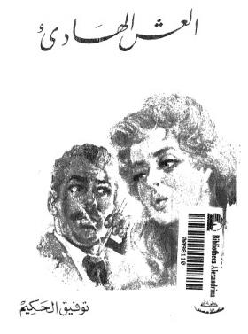 العش الهادئ