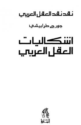 نقد نقد العقل العربي - اشكاليات العقل العربي