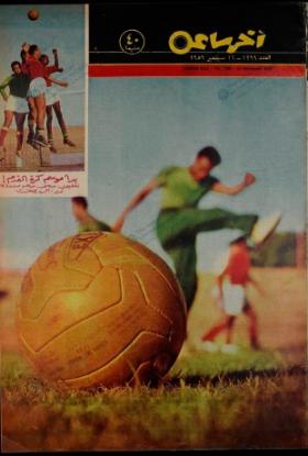 مجلة آخر ساعة العدد المائتين وتسعة وتسعون بعد الألف