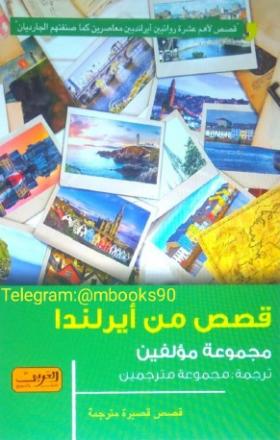 قصص من أيرلندا