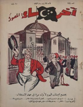 مجلة آخر ساعة العدد الرابع والعشرون بعد المائة