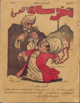 مجلة آخر ساعة العدد السادس والثلاثون بعد المائتين