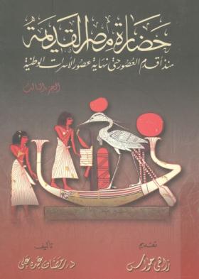 حضارة مصر القديمة منذ أقدم العصور حتى نهاية عصور الأسرات الوطنية ج3