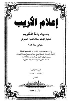 إعلام الأريب بحدوث بدعة المحاريب
