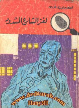 لغز الشارع المسدود