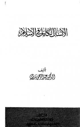 الإنسان الكامل في الإسلام