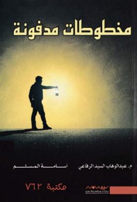 مخطوطات مدفونة