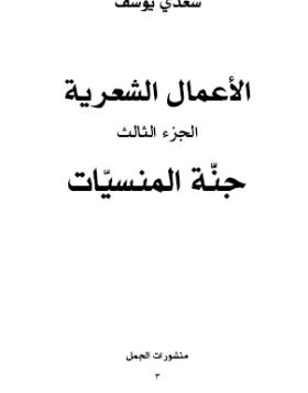 الأعمال الشعرية - الجزء الثالث