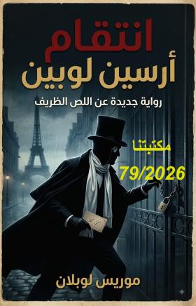 انتقام أرسين لوبين