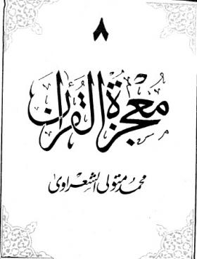 معجزة القرآن ج8