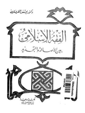 الفقه الإسلامي بين الأصالة والتجديد