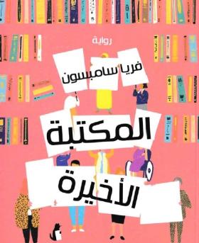المكتبة الأخيرة