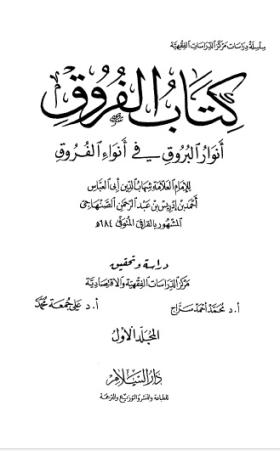 كتاب الفروق - أنوار البروق في أنواء الفروق