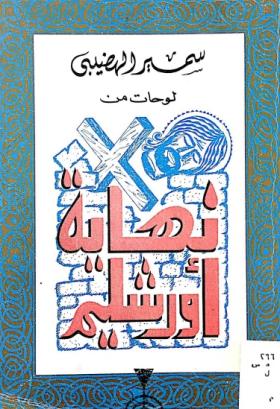 لوحات من نهاية أورشليم