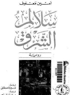 سلالم الشرق