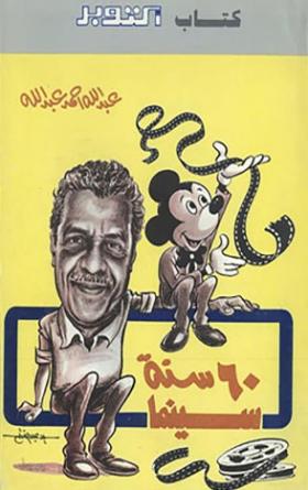 60 سنة سينما