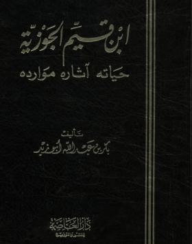 ابن قيم الجوزية - حياته ، آثاره ، موارده