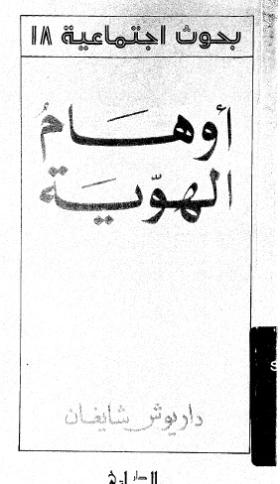 أوهام الهوية