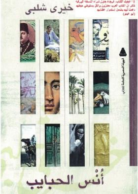 أنس الحبايب